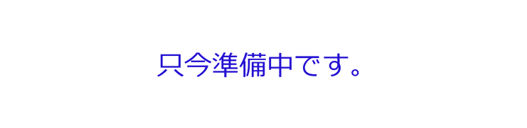 只今製作中です。