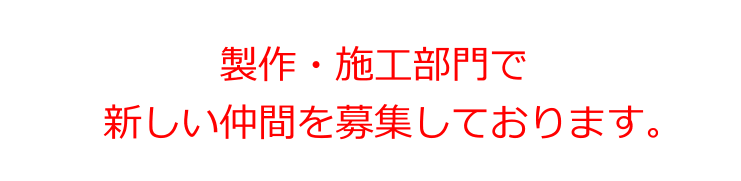 製作・施工部門で募集しております