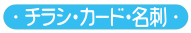 ちらし・カード・名刺