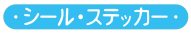 シール・ステッカー