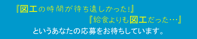 図工の時間が待ち遠しかった給食よりも図工だった