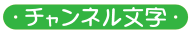 チャンネル文字