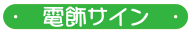 電飾サイン