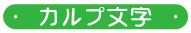 カルプ文字