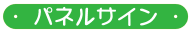 パネルサイン