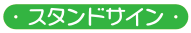 スタンドサイン