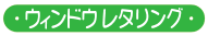 ウィンドウレタリング