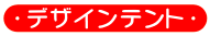 デザインテント