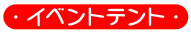 イベントテント