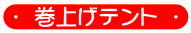 巻き上げテント