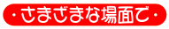 さまざまな場面で